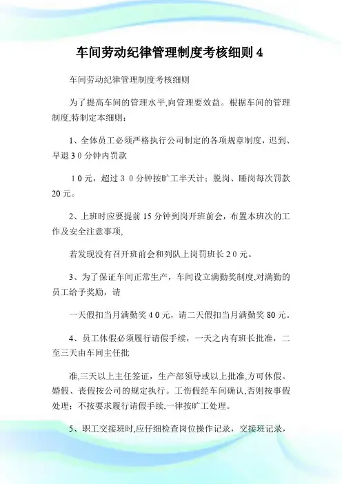 车间劳动纪律管理守则考核细则4.doc