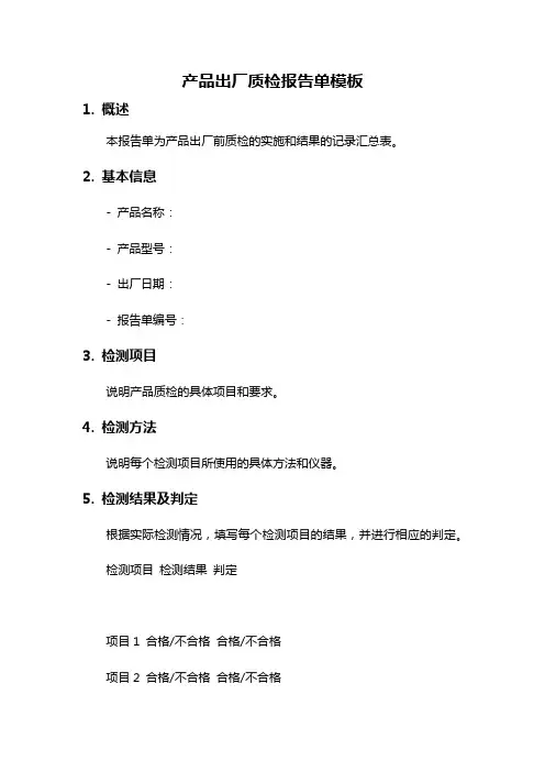 产品出厂质检报告单模板