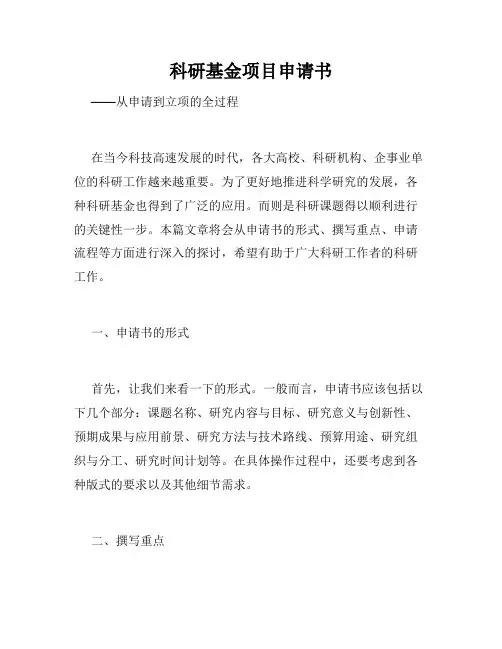 科研基金项目申请书