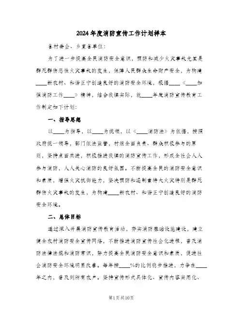 2024年度消防宣传工作计划样本(三篇)
