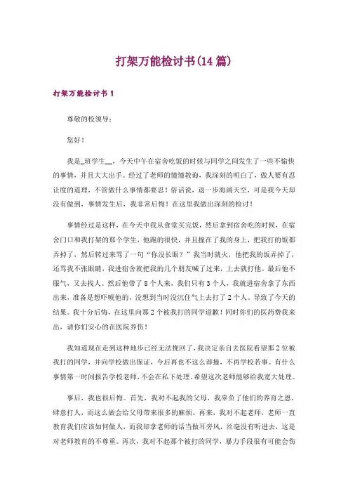 打架万能检讨书(14篇)