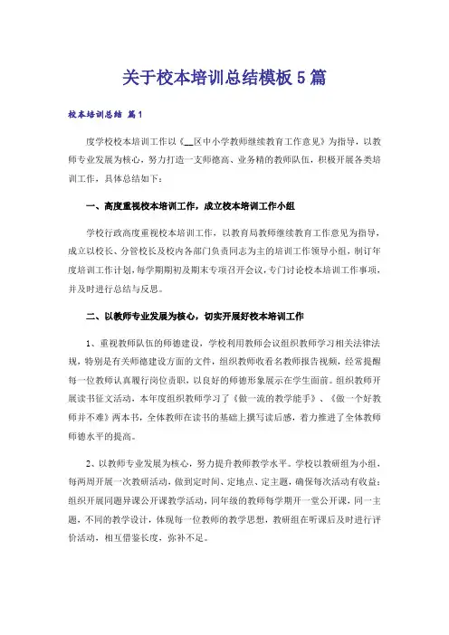 关于校本培训总结模板5篇