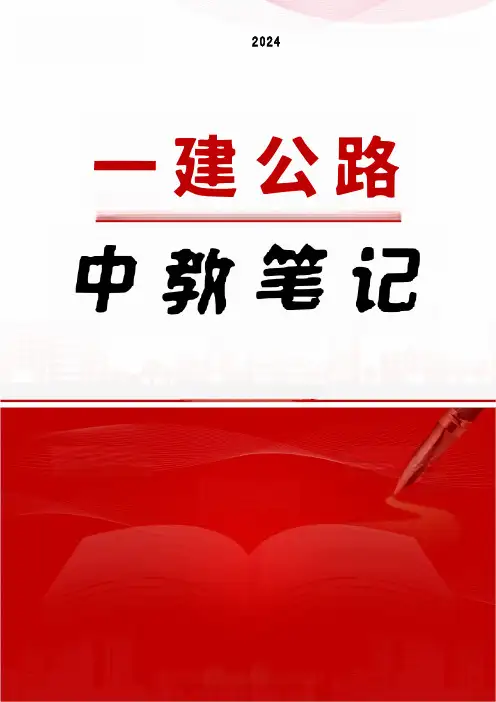 2024年一级建造师《公路实务》中教笔记