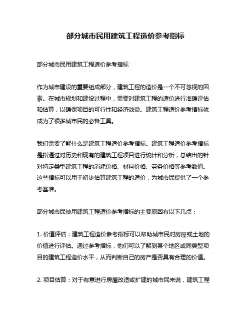 部分城市民用建筑工程造价参考指标