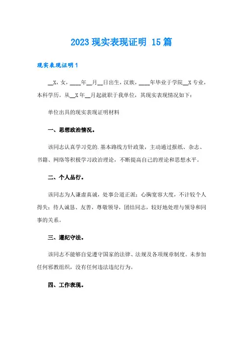 2023现实表现证明 15篇