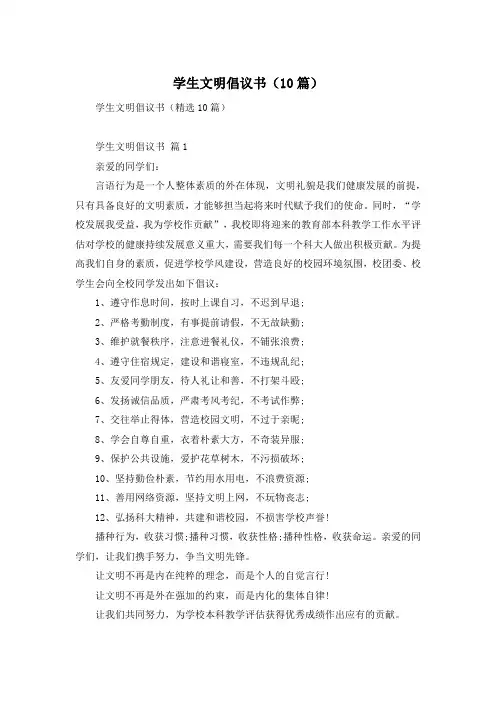 学生文明倡议书(10篇)