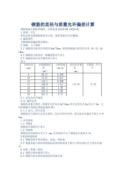 钢筋规范允许质量,直径偏差计算