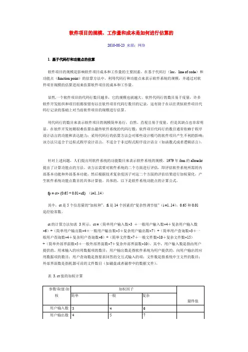 软件项目的规模、工作量和成本是如何进行估算的