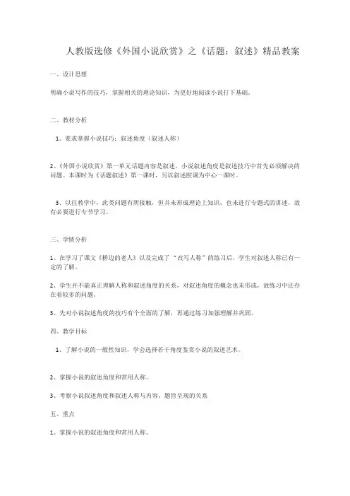 高二语文精品教案：《话题：叙述》(人教选修之《外国小说欣赏》)