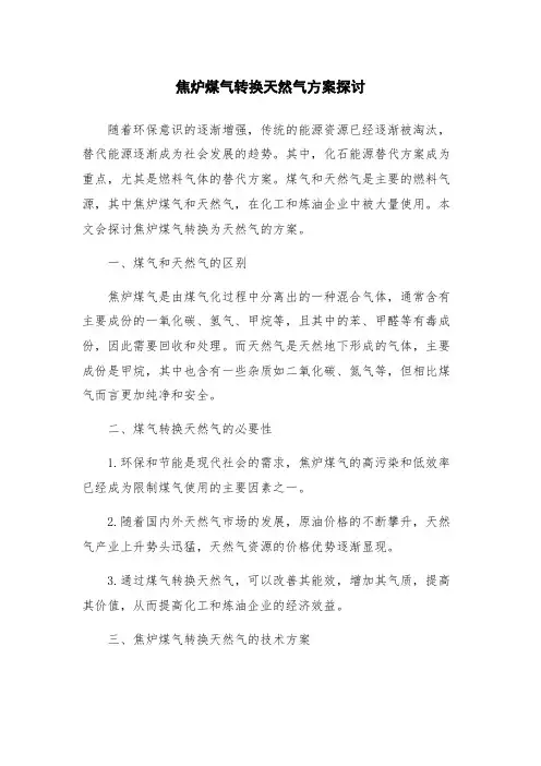 焦炉煤气转换天然气方案探讨