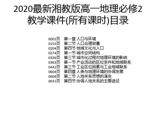 2020最新湘教版高一地理必修2教学课件(所有课时)