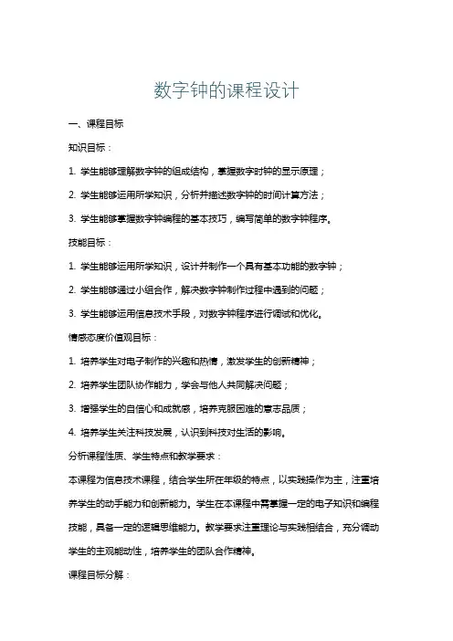 数字钟的课程设计