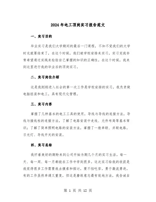 2024年电工顶岗实习报告范文(4篇)