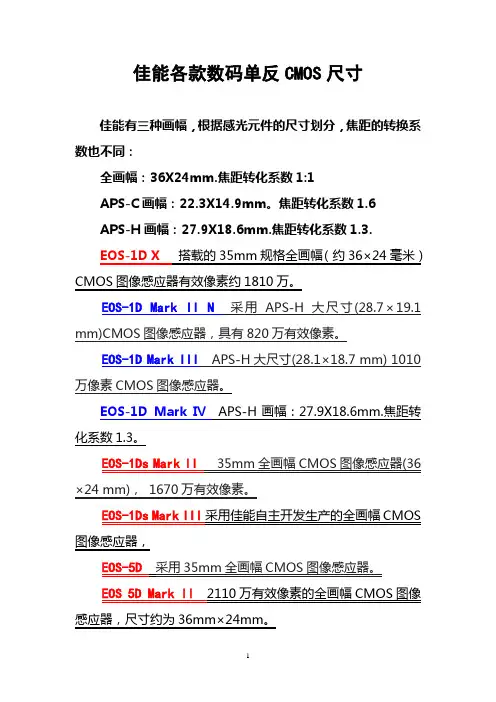 佳能各款数码单反CMOS尺寸
