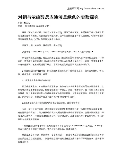 对铜与浓硫酸反应溶液呈绿色的实验探究