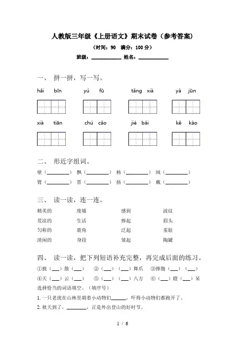 人教版三年级《上册语文》期末试卷(参考答案)