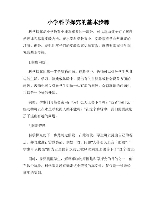 小学科学探究的基本步骤
