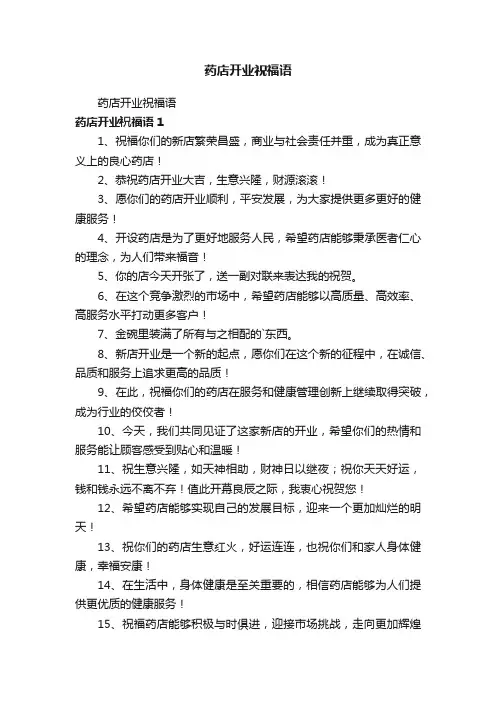 药店开业祝福语