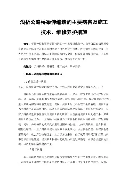 浅析公路桥梁伸缩缝的主要病害及施工技术、维修养护措施