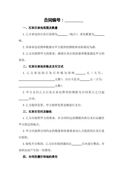 2024年石灰石承包合同