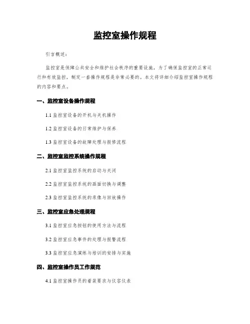 监控室操作规程