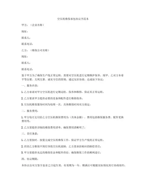 空压机维保承包协议书范本