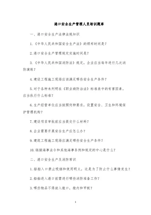港口安全生产管理人员培训题库
