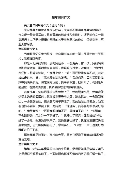关于童年照片的作文（通用3篇）
