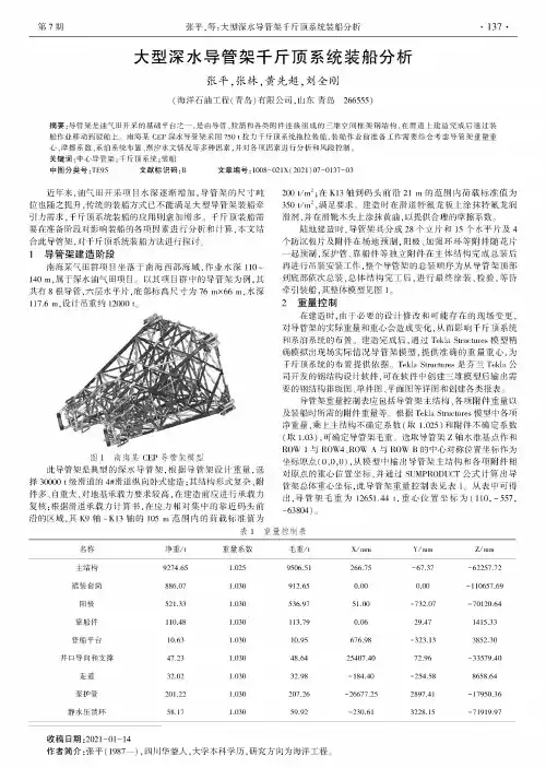 大型深水导管架千斤顶系统装船分析