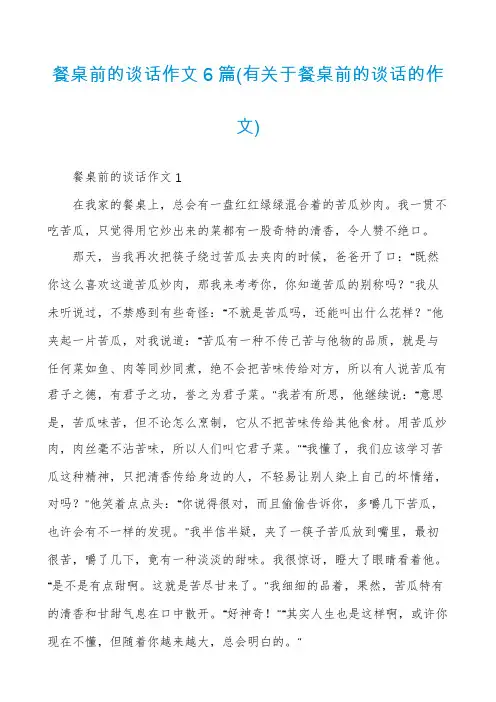 餐桌前的谈话作文6篇