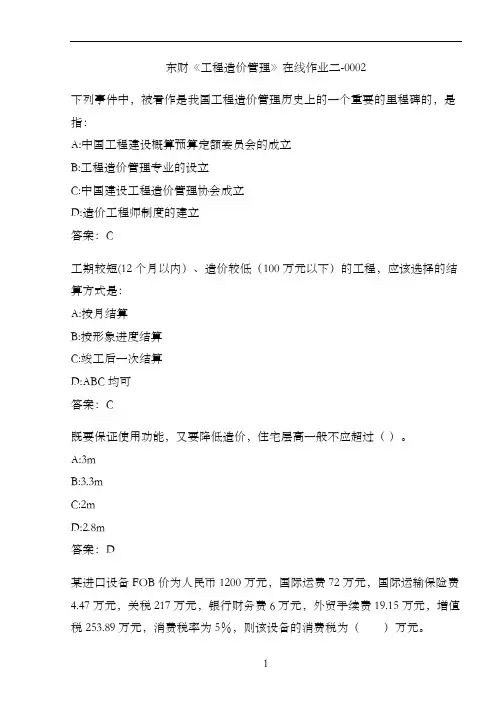 东财《工程造价管理》在线作业二-0002