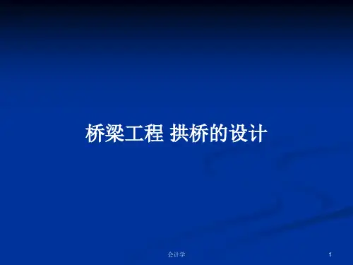 桥梁工程 拱桥的设计PPT学习教案