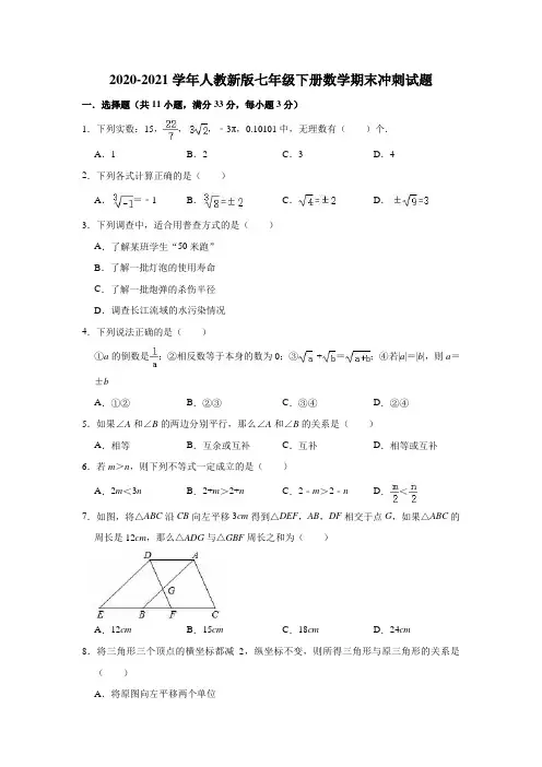 2020-2021学年人教版七年级下册数学期末冲刺试题(word版 含答案)