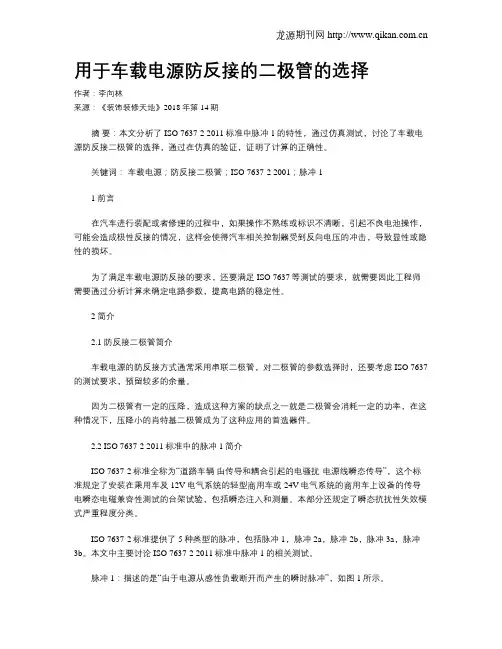用于车载电源防反接的二极管的选择