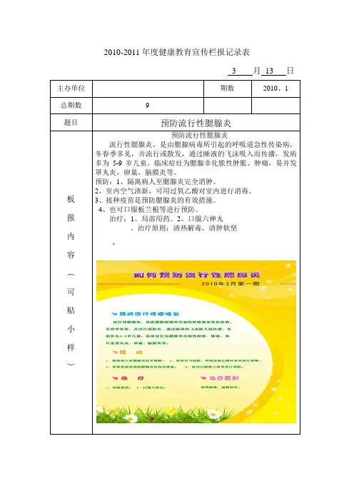 2010-20011健康教育宣传栏报记录表
