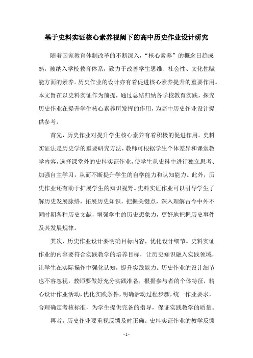 基于史料实证核心素养视阈下的高中历史作业设计研究