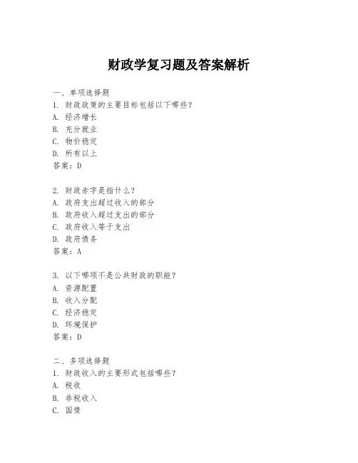 财政学复习题及答案解析