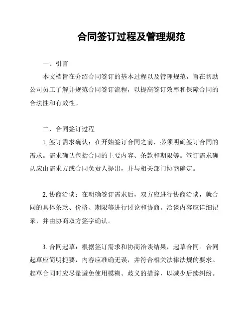 合同签订过程及管理规范