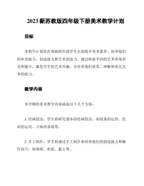 2023新苏教版四年级下册美术教学计划