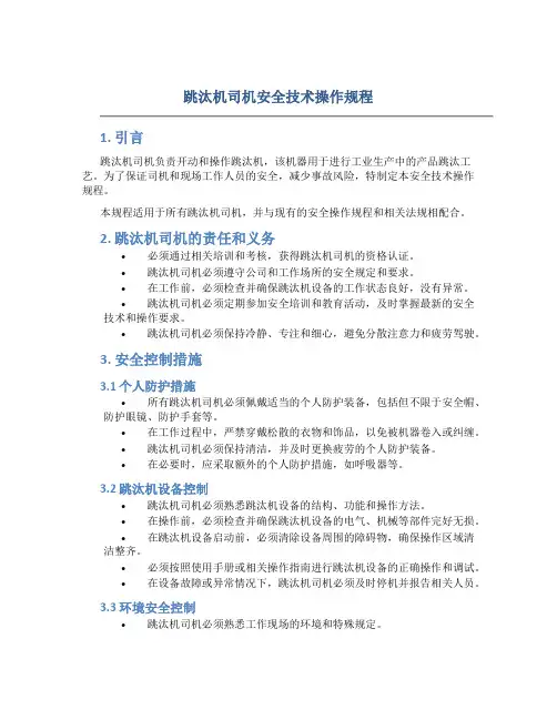 跳汰机司机安全技术操作规程