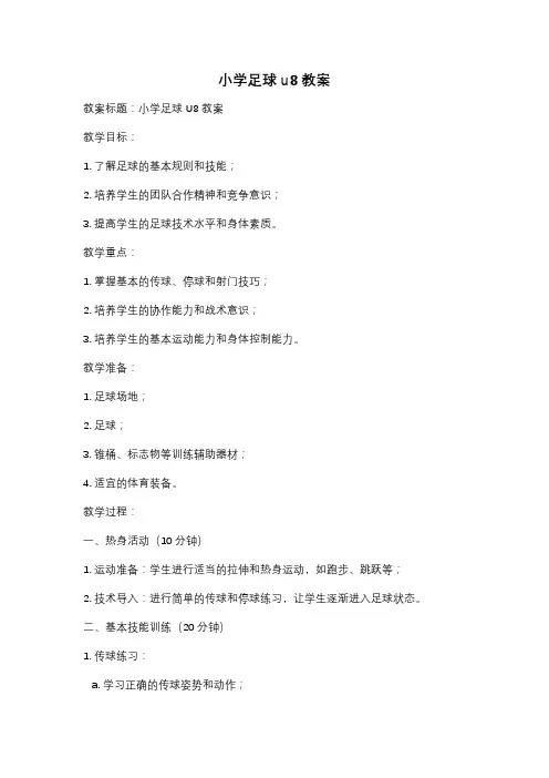 小学足球u8教案