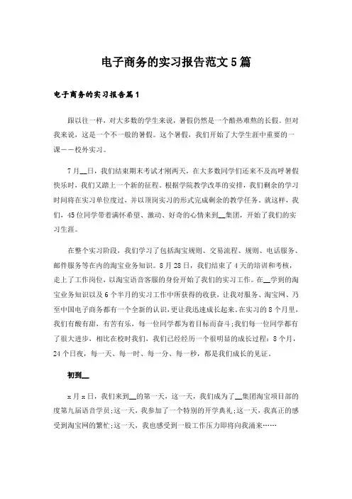 电子商务的实习报告范文5篇