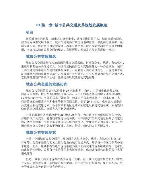 01-第一章--城市公共交通及其规划发展概述