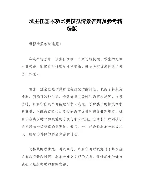 班主任基本功比赛模拟情景答辩及参考精编版