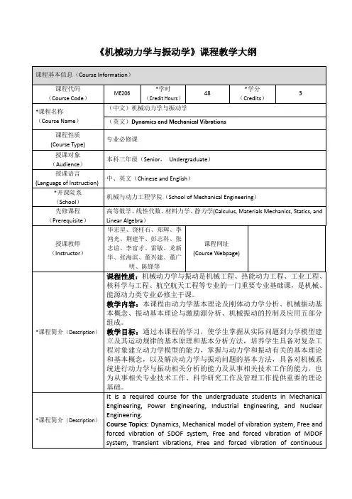 机械动力学与振动学课程教学大纲