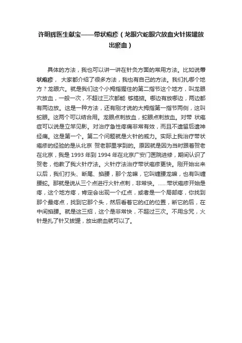 许明辉医生献宝——带状疱疹（龙眼穴蛇眼穴放血火针拔罐放出瘀血）