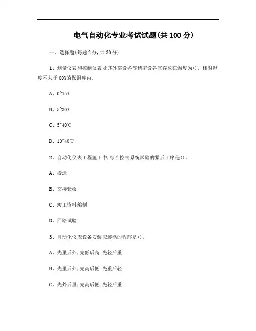 电气自动化专业考试试题(共100分)