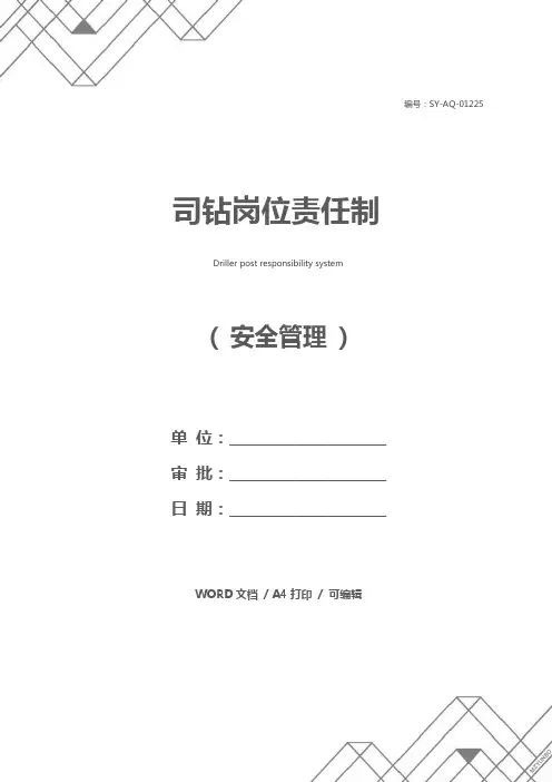 司钻岗位责任制