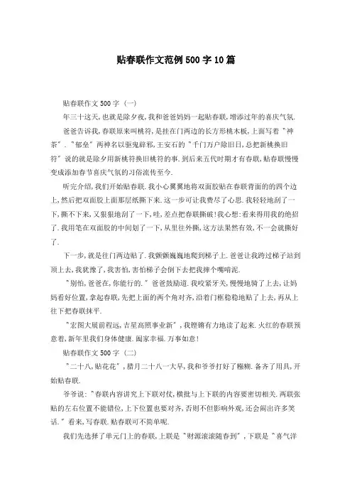 贴春联作文范例500字10篇