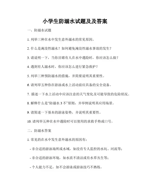 小学生防溺水试题及及答案